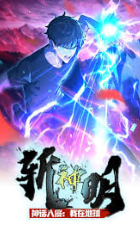 ​神话入侵：我在地球斩神明·动态漫封面图