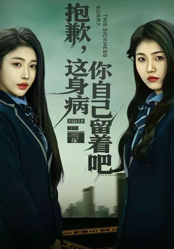 抱歉，这身病你自己留着吧封面图