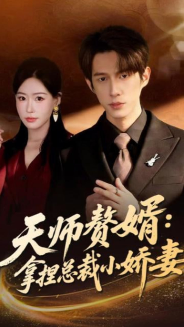 天师赘婿：拿捏总裁小娇妻封面图