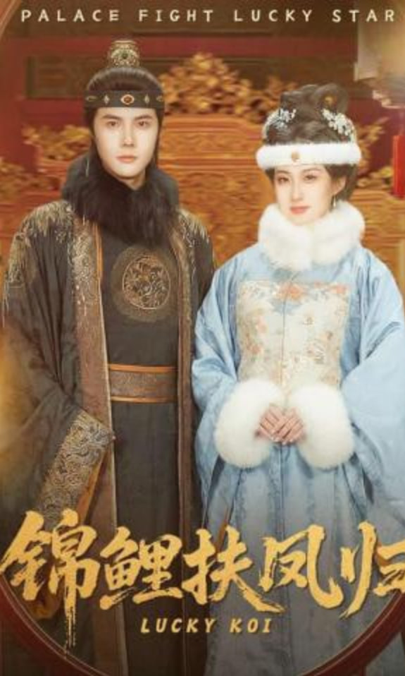 锦鲤扶凤归封面图