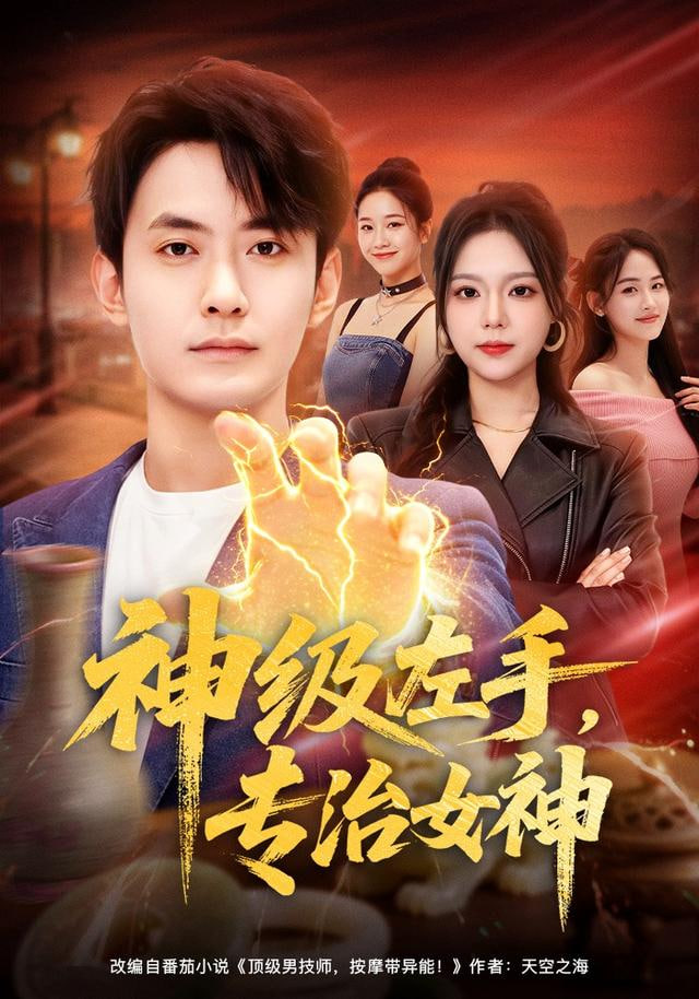 神级左手，专治女神封面图