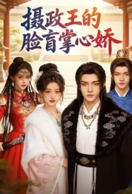 摄政王的脸盲掌心娇封面图