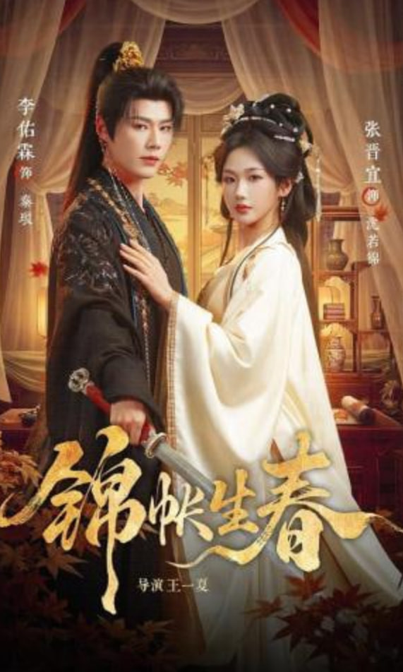 锦帐生春封面图