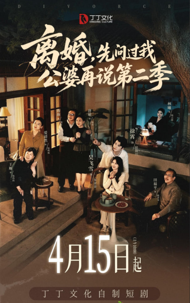 离婚，先问过我公婆再说第二季封面图