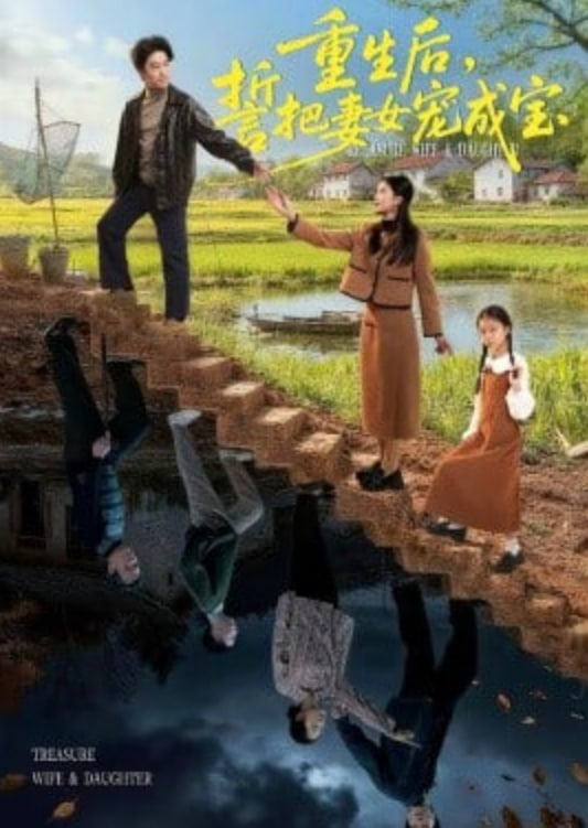 重生后，誓把妻女宠成宝封面图