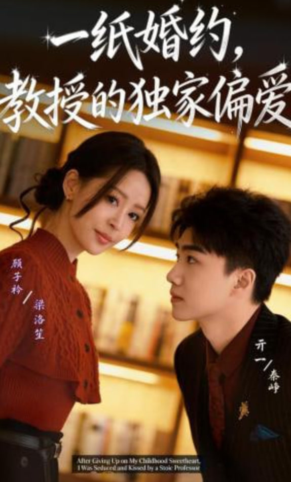 一纸婚约，教授的独家偏爱封面图