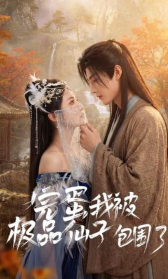 完蛋我被极品仙子包围了封面图