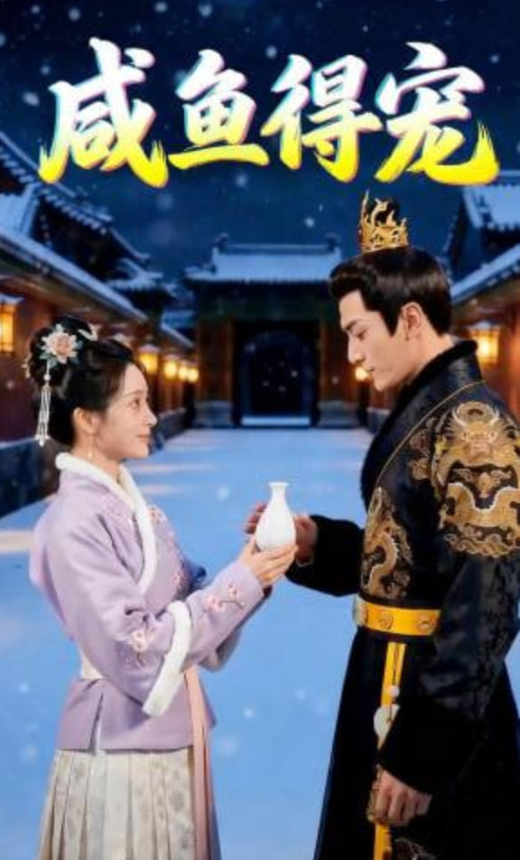 咸鱼得宠封面图
