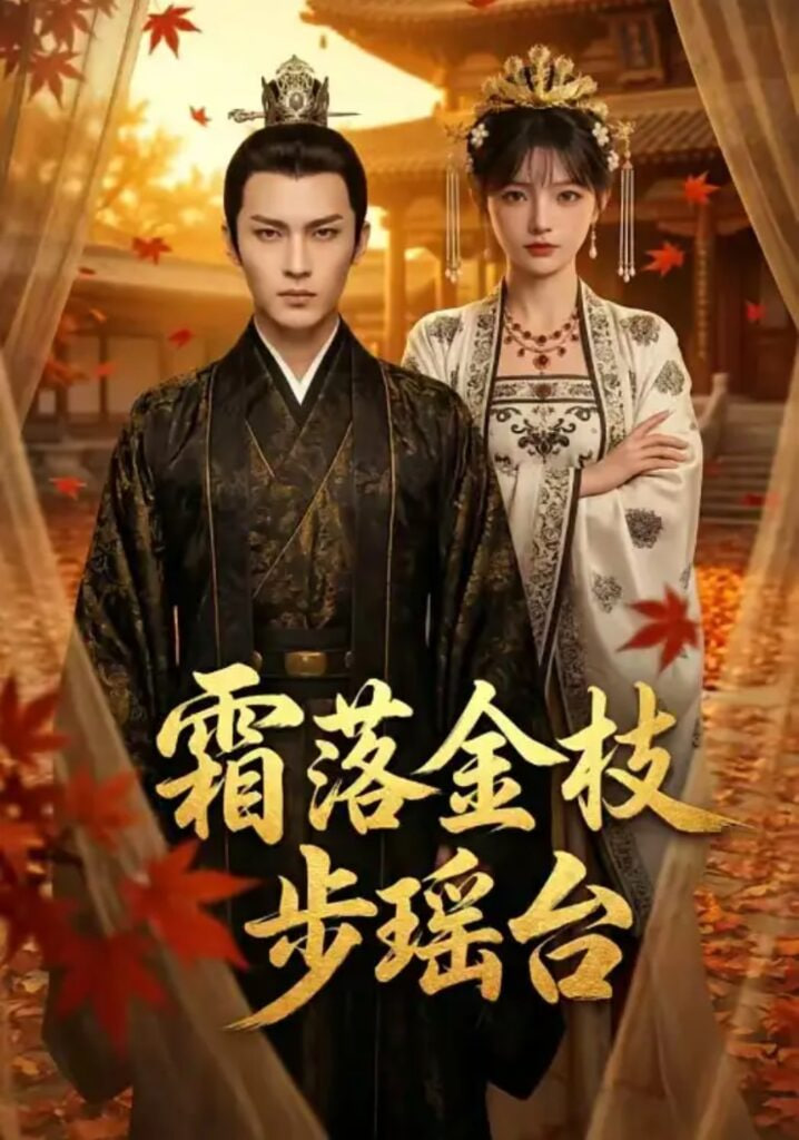 霜落金枝步瑶台封面图