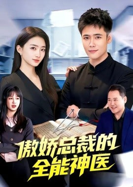 傲娇总裁的全能神医封面图