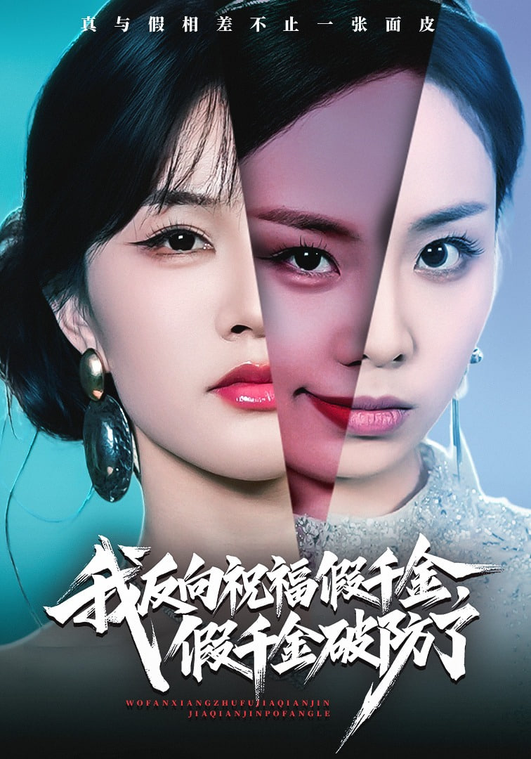 我反向祝福假千金，假千金破防了封面图