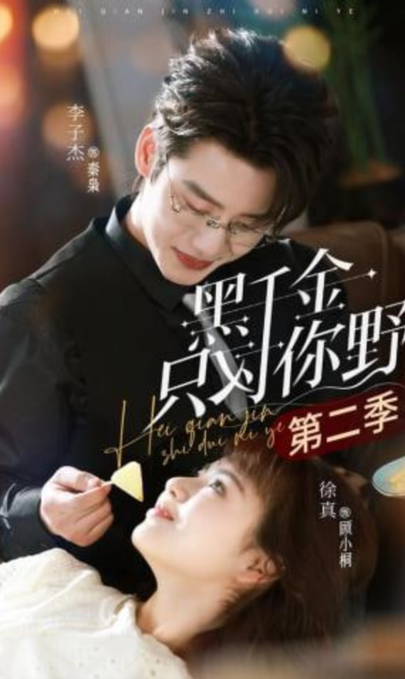 黑千金只对你野第二季封面图