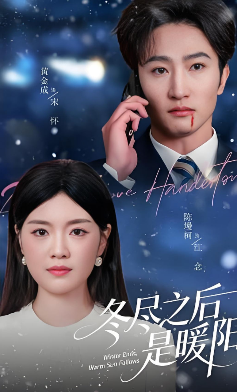 冬尽之后是暖阳封面图