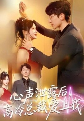 心声泄露后，高冷总裁爱上我封面图