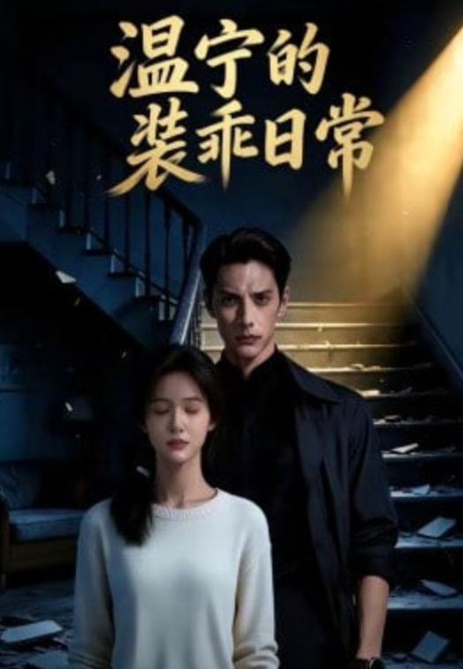 温宁的装乖日常封面图