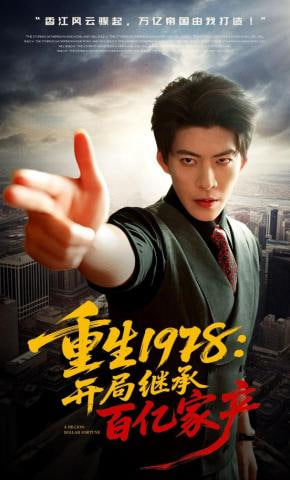 重生1978：开局继承百亿家产封面图