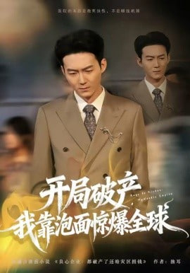 开局破产，我靠泡面惊爆全球封面图
