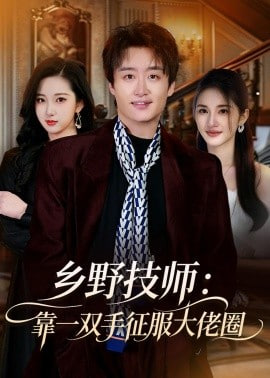 乡野技师：靠一双手征服大老卷封面图