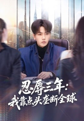 忍辱三年：我靠点头垄断全球封面图