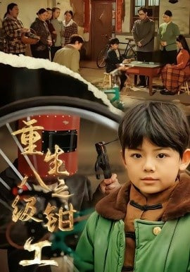 重生之八级钳工封面图