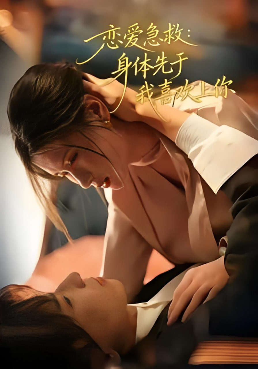 恋爱急救：身体先于我喜欢上你封面图