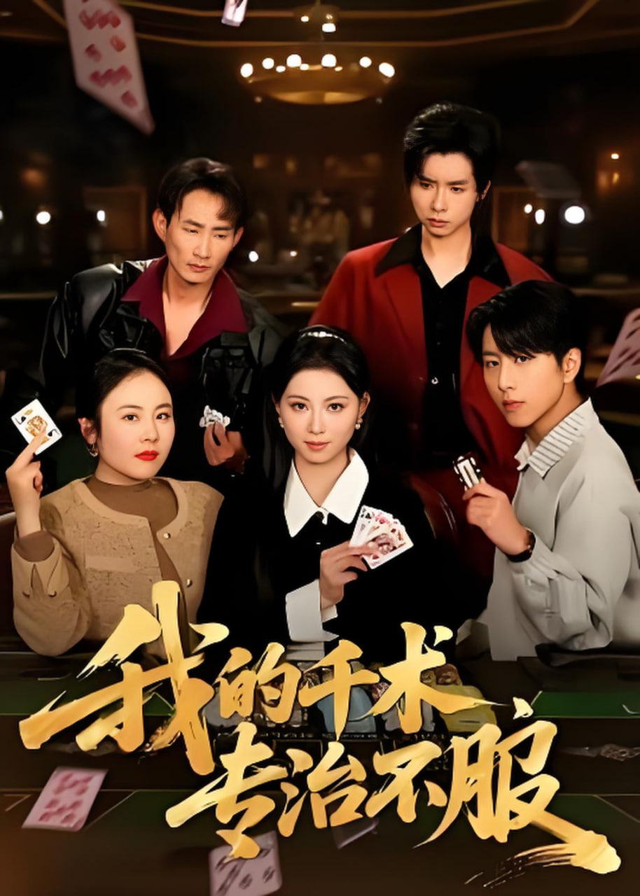 我的千术，专治不服封面图