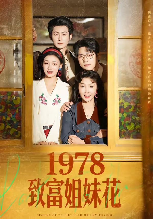 1978致富姐妹花封面图