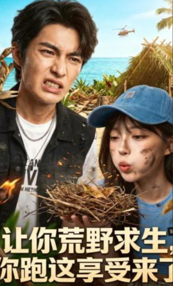 让你荒野求生，你跑这享受来了封面图
