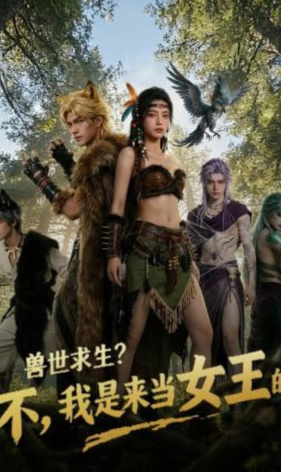 兽世求生？不，我是来当女王的封面图