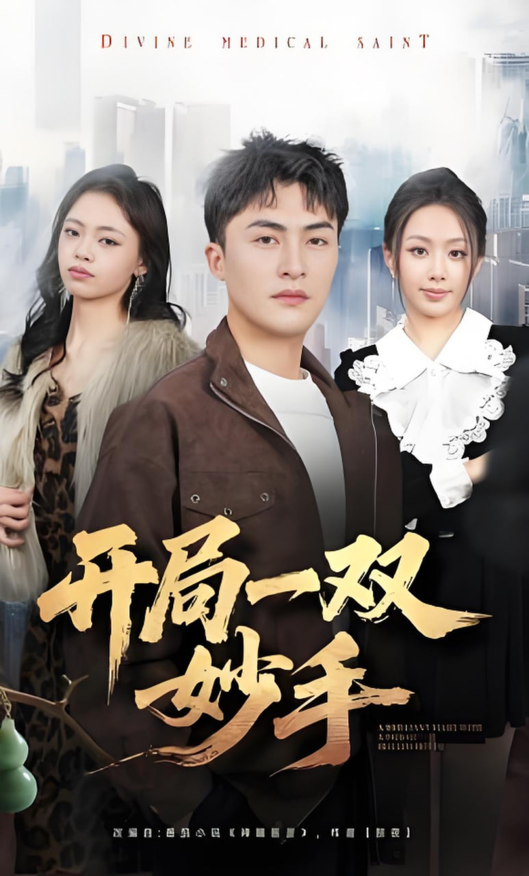 开局一双妙手封面图