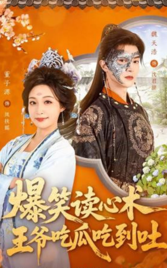 爆笑读心术，王爷吃瓜吃到吐封面图