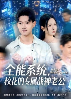 全能系统，校花的专属战神老公封面图