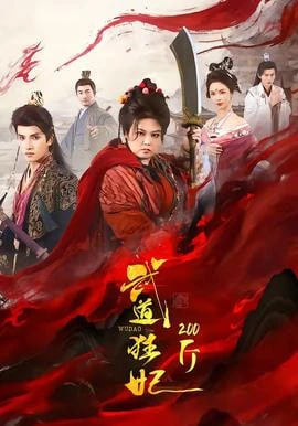 武道狂妃200斤封面图