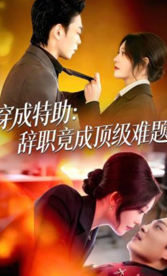 穿成特助：辞职竟成顶级难题封面图