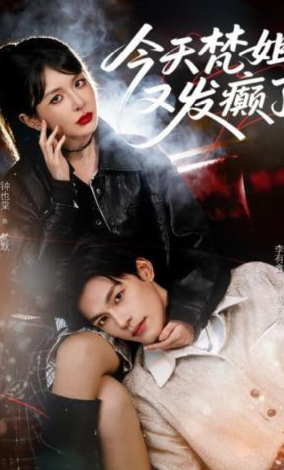 今天梵姐又发癫了封面图