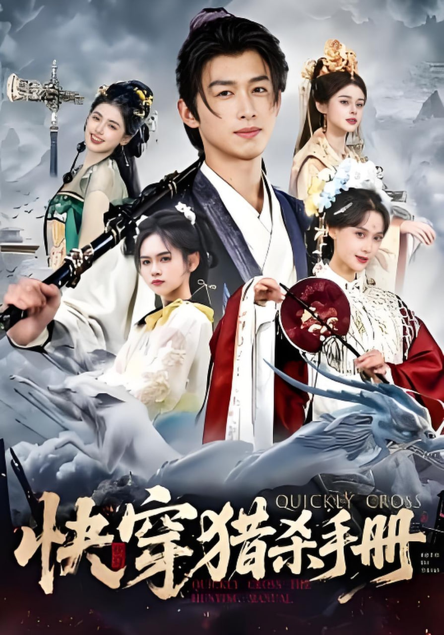 快穿猎杀手册封面图