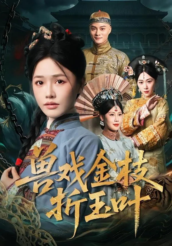 兽戏金枝折玉叶封面图