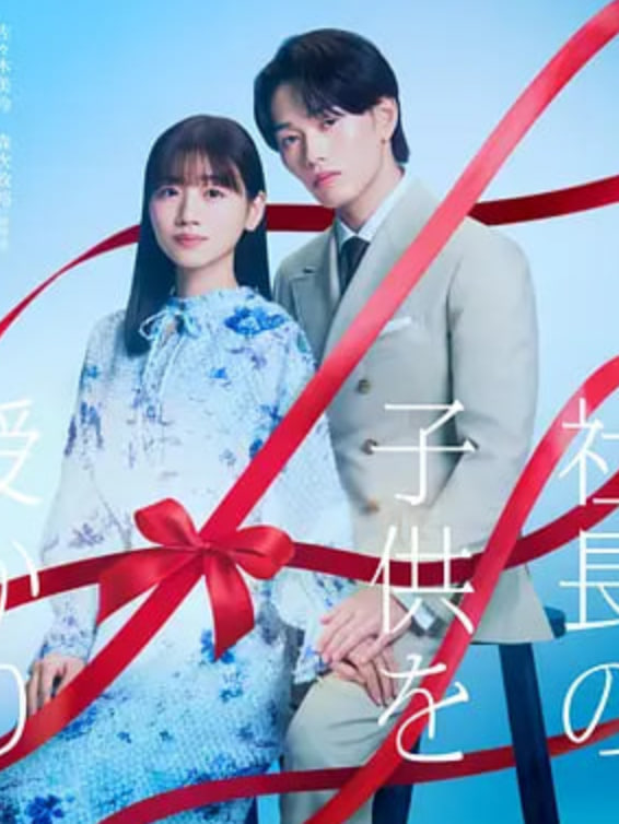 那一夜，我怀了社长的孩子封面图