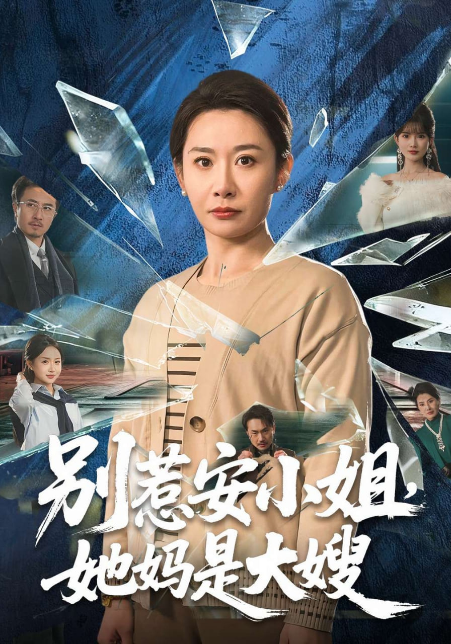 别惹安小姐，她妈是大嫂封面图