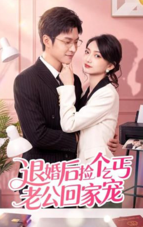 退婚后捡个乞丐老公回家宠封面图