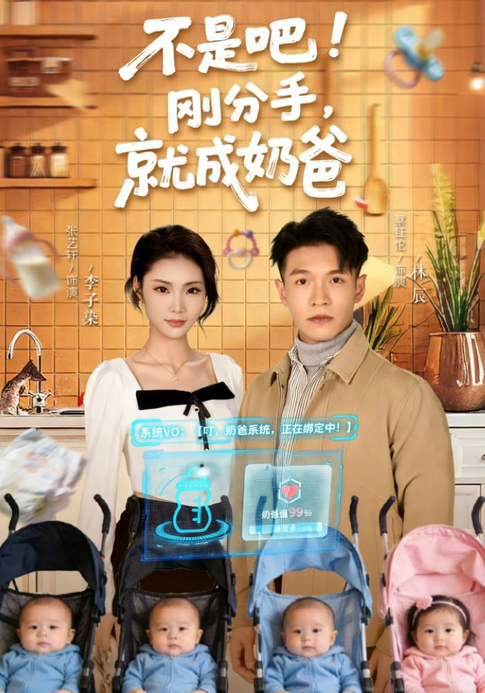 不是吧！刚分手，就成奶爸(不是吧刚分手就成奶爸)封面图