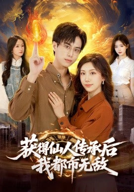 获得仙人传承后，我都市无敌封面图