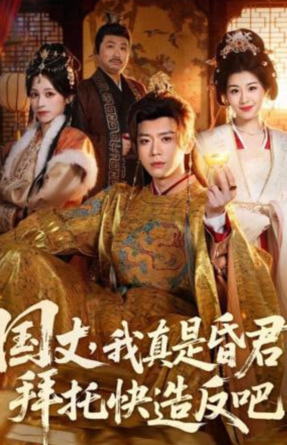 国丈，我真是昏君，拜托快造反吧封面图
