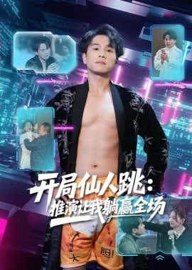 开局仙人跳：推演让我躺赢全场封面图