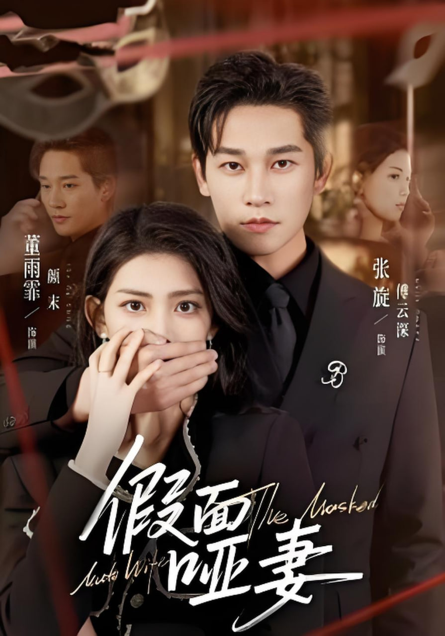 假面哑妻（哑巴新娘她不装了）封面图