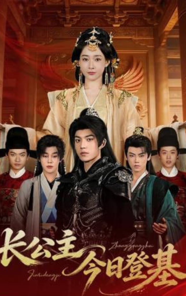 长公主今日登基封面图