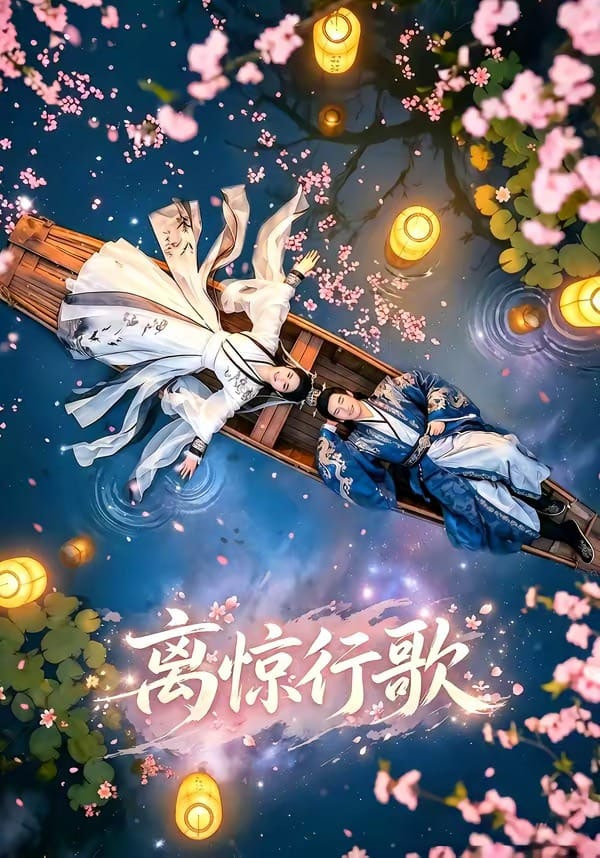 离惊行歌封面图