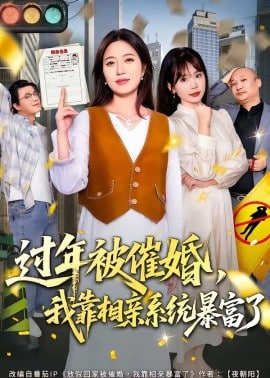 过年被催婚，我靠相亲系统暴富了封面图