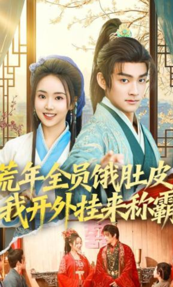 荒年全员饿肚皮，我开外挂来称霸封面图