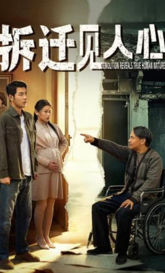 拆迁见人心封面图